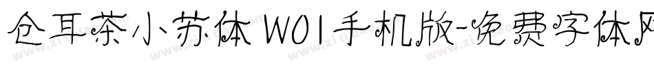 仓耳茶小苏体 W01手机版字体转换